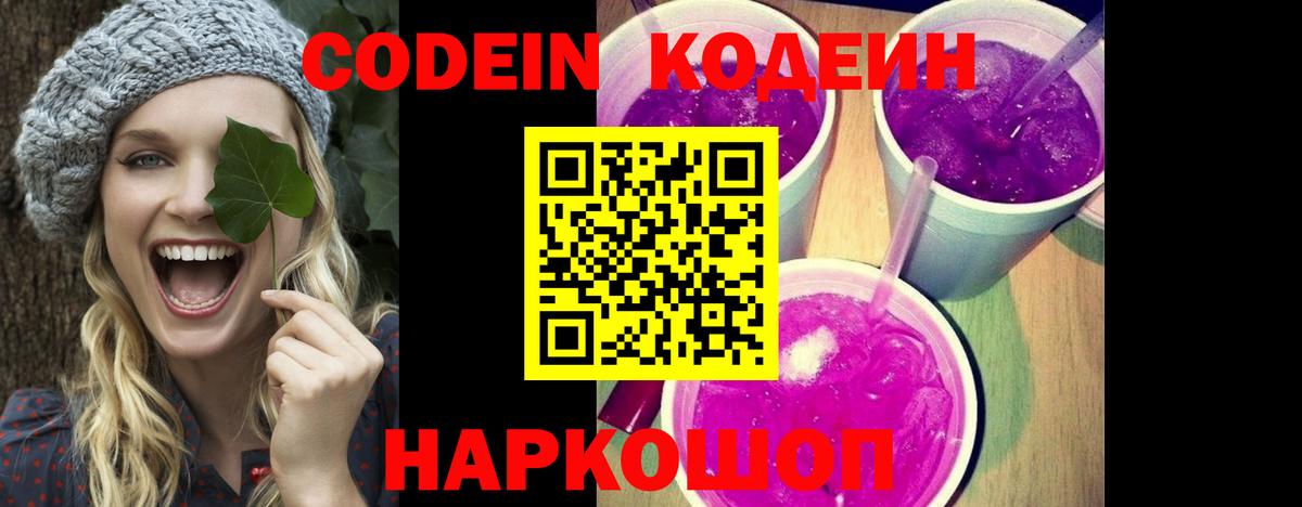 Кодеин Purple Drank  Вход с VPN  Codein Purple Drank  Королёв 